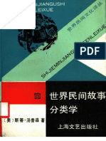 世界民间故事分类学（美）斯蒂·汤普森着1991