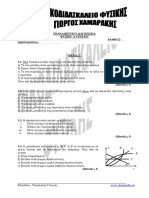 ΕΠΑΝΑΛΗΠΤΙΚΟ ΔΙΑΓΩΝΙΣΜΑ ΦΥΣΙΚΗ Α ΛΥΚΕΙΟΥ PDF