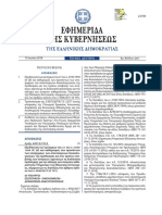 ΕΦΗΜΕΡΙ∆Α ΤΗΣ ΚΥΒΕΡΝΗΣΕΩΣ ΤΗΣ ΕΛΛΗΝΙΚΗΣ ∆ΗΜΟΚΡΑΤΙΑΣ