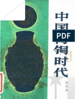 张光直 中国青铜时代 PDF