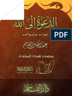 الدعوة الى الله فوائد وشواهد PDF