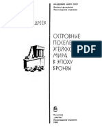 Андреев Ю.В. Островные поселения Эгейского мира в эпоху бронзы. 1989 PDF