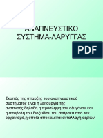 ΑΝΑΤΟΜΙΑ ΑΝΑΠΝΕΥΣΤΙΚΟΥ ΣΥΣΤΗΜΑΤΟΣ PDF