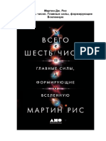 Всего шесть чисел. Главные силы, формирующие Вселенную PDF