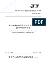 JT∕T 1242-2019 营运车辆自动紧急制动系统性能要求和测试规程