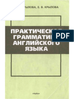 Учеб - Крылова И.П. Практическая грамматика англ. языка PDF