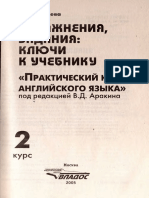 346 - 2c-Практич. курс английск. яз. 2 курс - Ключи - 2005 -197с PDF