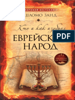 Занд Ш. - Кто и как изобрел еврейский народ (Подлинная история) - 2010 PDF