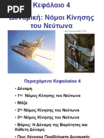 1ος 2ος και 3ος Νόμος Νεύτωνα PDF