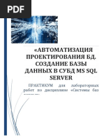 Создание БД в СУБД мскл PDF