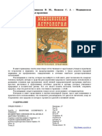 Фесечко А. И., Копылов В. М., Яковлев С. А - Медицинская астрология. Целительные практики