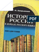 Aver Yanova G N Istoriya Rossii V Zerkale Russkogo Yazyka PDF