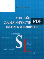 Тропина Учебный Социолингвистический Словарь-справочник