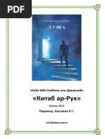 Шейх Ибн Каййим аль Джавзийя - Китаб ар Рух - 2013