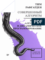 Совершенный алгоритм Жадные алгоритмы PDF