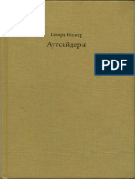 Беккер Аутсайдеры PDF