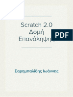 Scratch 2.0 - Δομή Επανάληψης