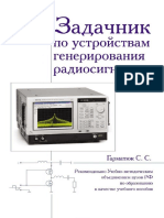 Задачник по устройствам генерирования и формирования радиосигналов 2012 PDF