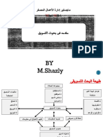 4.مقدمة في بحوث التسويق