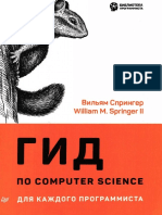 Гид по Computer Science для каждого программиста