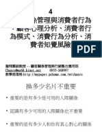 顧客關係管理與消費者行為：顧客心理分析、消費者行為模式、消費行為分析、消費者知覺風險