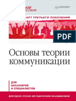 Гавра Д.П. Основы теории коммуникации (2011) PDF