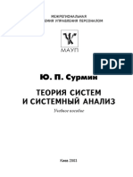 Сурмин Ю. Теория систем и системный анализ