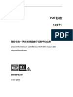 ISO 14971-2019 医疗器械 风险管理对医疗器械的应用（第三版）-中文版