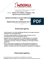 2020, Διαφάνεια Νο 2 Επιτελικό κράτος και καινοτομίες