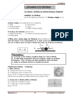 ΚΕΦΑΛΑΙΟ 1.3 ΔΥΝΑΜΙΚΗ ΣΤΟ ΕΠΙΠΕΔΟ PDF