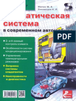 Климатическая система в современном автомобиле 2013 PDF