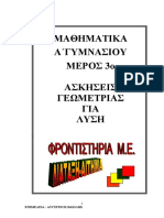 ΜΑΘΗΜΑΤΙΚΑ A'ΓΥΜΝΑΣΙΟY ΓΕΩΜΕΤΡΙΑ ΑΣΚΗΣΕΙΣ ΑΛΥΤΕΣ