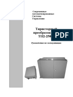 Руководство по эксплуатации ТП2-250М