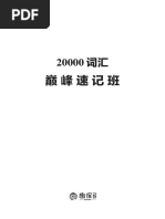 20000词汇巅峰速记营（教材1） PDF