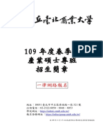 國立臺北商業大學109年度春季班產業碩士專班 招生簡章