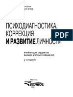 Психодиагностика коррекция и развитие личности Шевандрин