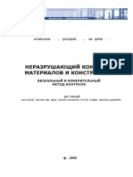 Курс лекций по визуальному и измерительному контролю.