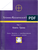 Аргуэльес Хозе - Хроники Космической Истории. Книга Трона PDF