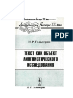 Гальперин Текст как объект лингвистического исследования