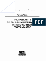 Патрик Гелль - Как превратить персональный компьютер в универсальный программатор PDF