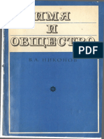 Никонов В.А. Имя и общество