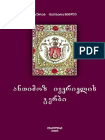 გაიპარაშვილი, ზ. - ანთიმოზ ივერიელის გერბი. - თბ.,2005წ.