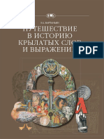 Вартаньян Э. А. - Путешествие в историю крылатых слов и выражений - (Путешествие в историю... ) - 2017 PDF