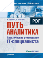 Путь аналитика. Практическое руководство IT специалиста