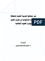 بحث دور مناهج التربية الفنية بالمملكة العربية السعودية في تعزيز القيم وابراز الهوية الثقافية د. سهيل الحربي