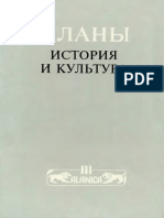 Тменов В.Х. Ред. Аланы История и Культура