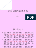 不同文体的阅读教学 散文