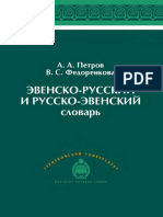 Эвенско-русский и Русско-эвенский Словарь