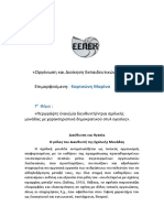 Χαρακτηριστικά Δημοκρατικού Διευθυντή