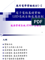 1 2電子電路基礎實驗LED亮滅自動感應控制